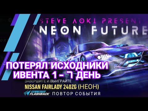Видео: 1 2 3 4 5 6 7 ДЕНЬ NISSAN FAIRLADY 240ZG (НЕОН) NFS NO LIMITS