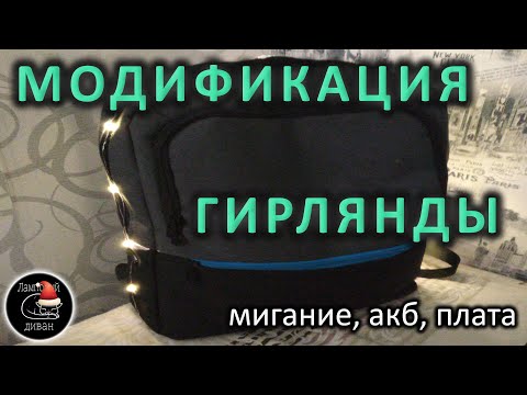 Видео: Гирлянда из FixPrice - модификация и мигание гирлянды