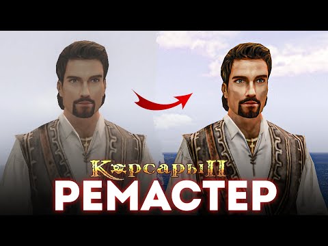 Видео: Корсары 2: Remastered - ЭТО БЛ*ТЬ ШЕДЕВР! | Большое обновление