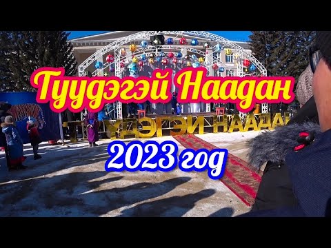 Видео: Туудэгэй Наадан.2023 г.Город Закаменск.