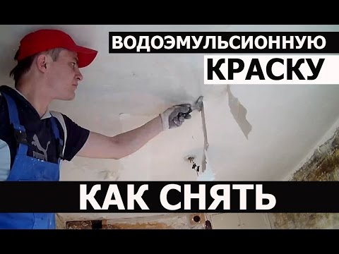 Видео: СНЯТИЕ ВОДОЭМУЛЬСИОННОЙ КРАСКИ • ДЕМОНТАЖ