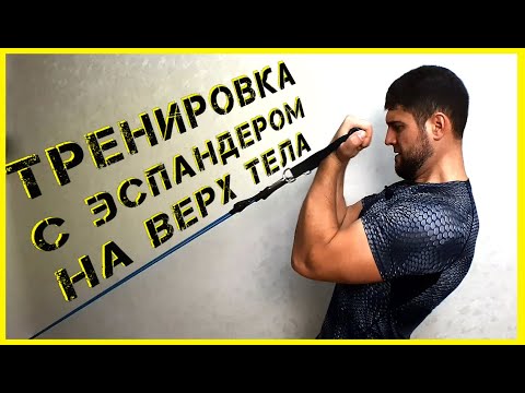 Видео: Тренировка с эспандером для мужчин (верх тела)