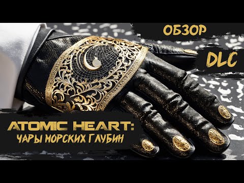 Видео: Atomic Heart: Чары Морских глубин. Лучшее DLC.