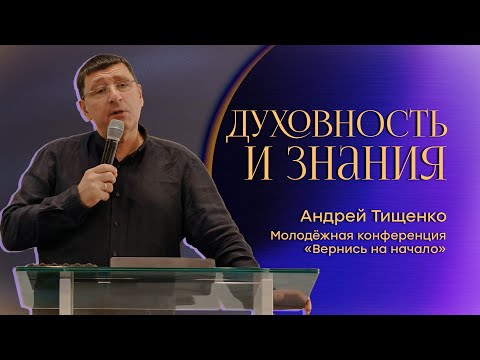 Видео: «Духовность и знания» / Андрей Тищенко