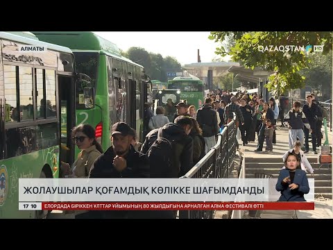 Видео: Алматылық жолаушылар қоғамдық көлікке шағымданды