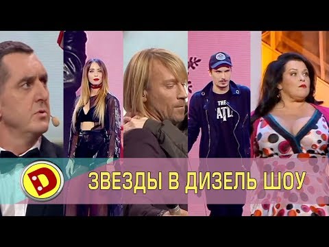 Видео: Дорофеева, Позитив, Олег Винник и Дядя Жора - Звезды в Дизель Шоу 2019 | Дизель cтудио