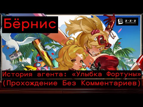 Видео: Zenless Zone Zero История агенты: «Улыбка Фортуны» (Прохождение Без Комментариев)