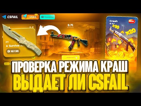 Видео: ПОСТАВИЛ ВСЕ СКИНЫ в КРАШ НА CSFAIL 2.0! КАК ОКУПИТЬСЯ на CS FAIL - ПРОМОКОДЫ! ПРОВЕРКА КС ФЕЙЛ 2025