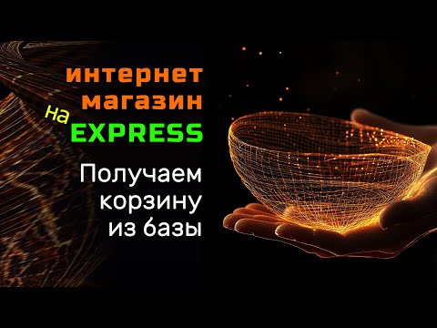 Видео: Получаем корзину с базы данных и передаем на Frontend. Интернет магазина на ExpressJS