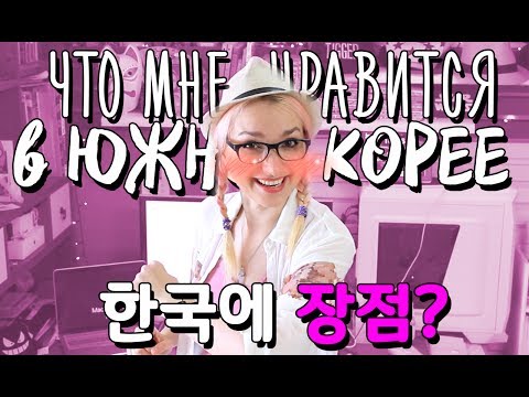 Видео: ПЛЮСЫ ЮЖНОЙ КОРЕИ или что мне НРАВИТСЯ в Южной Корее 💗한국에 장점. 한국에 좋아하는 부분도 있다
