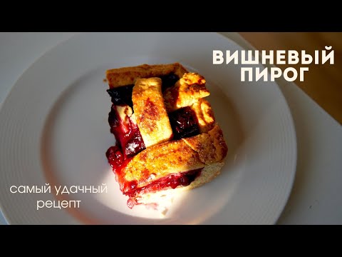 Видео: ВИШНЕВЫЙ ПИРОГ 🍒 САМЫЙ УДАЧНЫЙ рецепт!