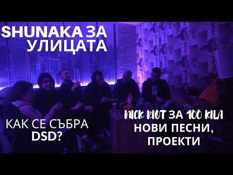 Видео: @DA STREET DAWGZ...НА ГОСТИ НА НАЙ - ДОБРИЯТ ПОДКАСТ ЕП.37(The Best Podcast)