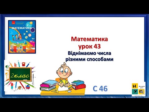Видео: Математика 2клас урок 43 Віднімаємо числа різними способами. Скворцова