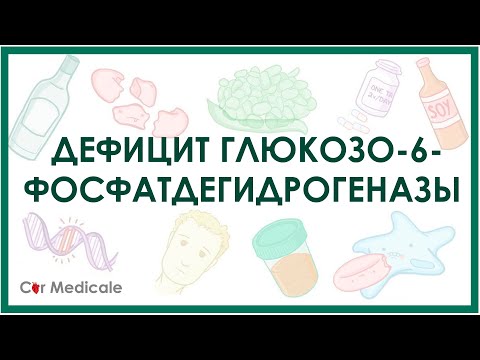 Видео: Дефицит глюкозо-6-фосфатдегидрогеназы: что такое, причины, патогенез, симптомы, принципы лечения