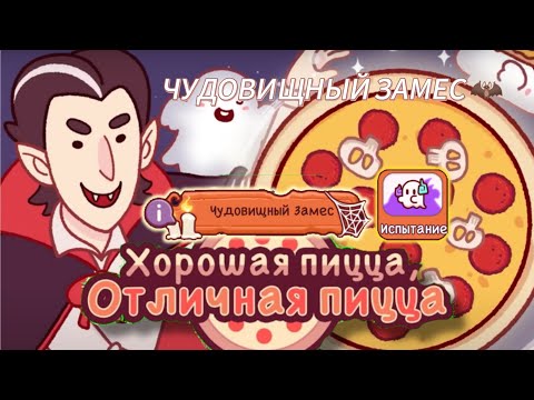 Видео: ЧУДОВИЩНЫЙ ЗАМЕС 🦇 2025 , 1,2,3,4,5,6,7,8 УРОВЕНЬ, ДЕКОРАЦИИ 🖤//Хорошая пицца, Отличная пицца#94
