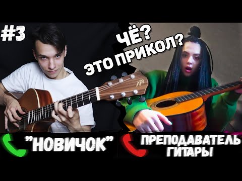 Видео: ГИТАРИСТ притворяется НОВИЧКОМ на ОНЛАЙН УРОКАХ ГИТАРЫ ЧАСТЬ 3 | РЕАКЦИИ ПРЕПОДАВАТЕЛЕЙ ГИТАРЫ
