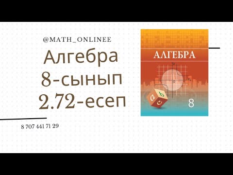 Видео: Алгебра 8 сынып 2.72 есеп