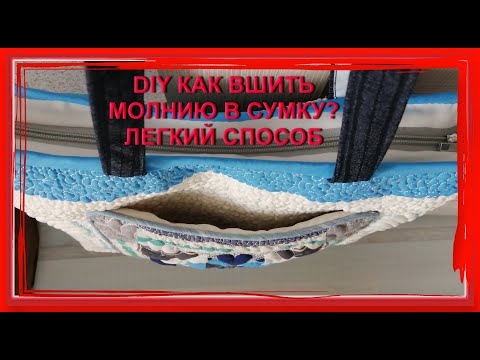 Видео: КАК ВШИТЬ МОЛНИЮ В СУМКУ. ЛЕГКИЙ СПОСОБ.