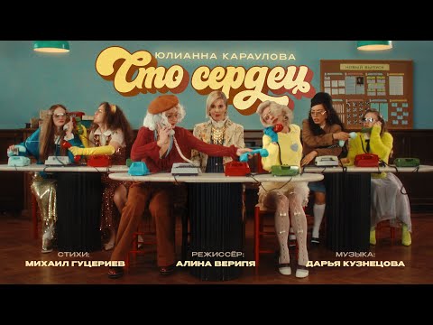 Видео: Юлианна Караулова — «Сто сердец» (Премьера клипа, 2025)
