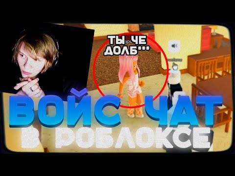 Видео: ДИПИНС УГАРАЕТ В РОБЛОКСЕ С ВОЙС ЧАТОМ