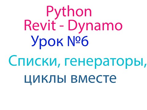 Видео: PYTHON  REVIT - DYNAMO Урок №6 Списки, генераторы, циклы вместе.