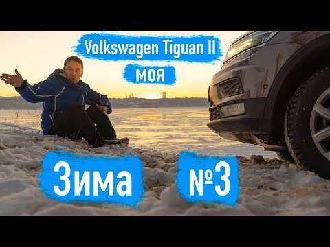 Видео: Volkswagen Tiguan II 2.0 TDI 150 лс моя Зима №3