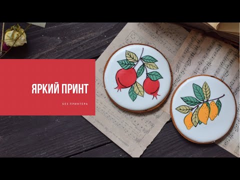 Видео: ЯРКИЙ ПРИНТ | как на прянике создать эффект напечатанной картинки?...