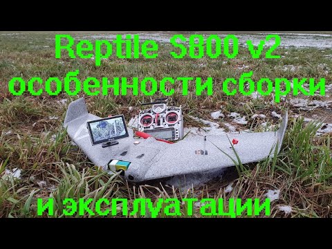 Видео: Reptile s800 v2 особенности сборки и эксплуатации