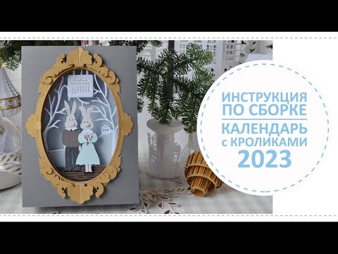 Видео: Календарь с кроликами 2023 / Инструкция по сборке