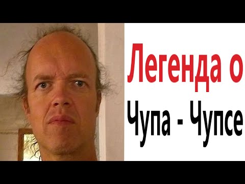 Видео: Приколы! ЛЕГЕНДА О ЧУПА ЧУПСЕ - МЕМЫ!!! Смешные видео от – Доми шоу!