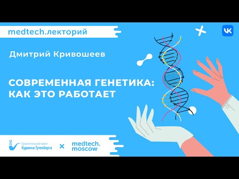 Видео: Современная генетика: как это работает? | Дмитрий Кривошеев