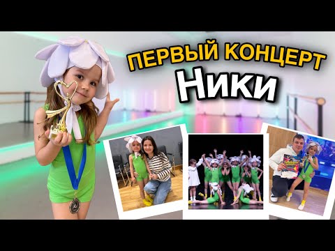 Видео: НИКА ПЕРВЫЙ РАЗ НА СЦЕНЕ! Влог с концерта!