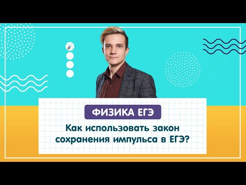 Видео: ЕГЭ2020. ФИЗИКА. Как использовать закон сохранения импульса в ЕГЭ?