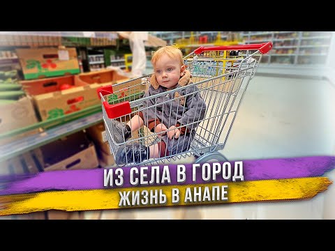 Видео: Семья из села оказалась в Анапе. Зачем мы сюда приехали?