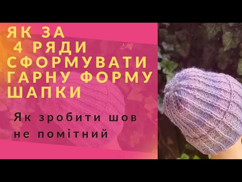 Видео: Як за 4 ряди сформувати маківку шапки та пошити непомітним  швом #таняфедас #в'язання #шапка