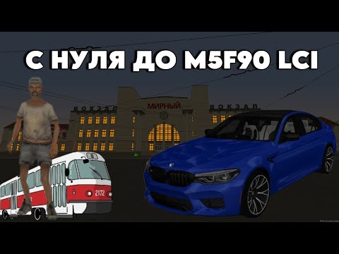 Видео: ПУТЬ БОМЖА ДО BMW M5F90 LCI МОНЕТКА И ЗАРАБОТОК! МТА ПРОВИНЦИЯ!