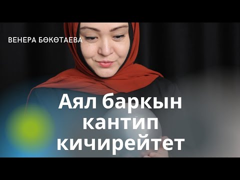 Видео: Аял баркын кантип кичирейтет