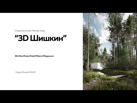 Видео: 3D Шишкин или Как Иван Иванович 3D Max  покорял