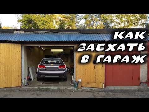 Видео: Как заехать в гараж