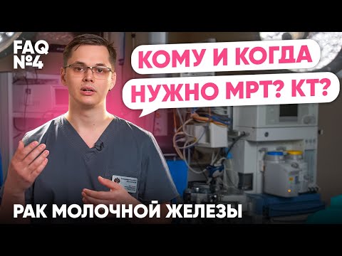 Видео: Дополнительное обследование. МРТ и КТ? | Рак молочной железы