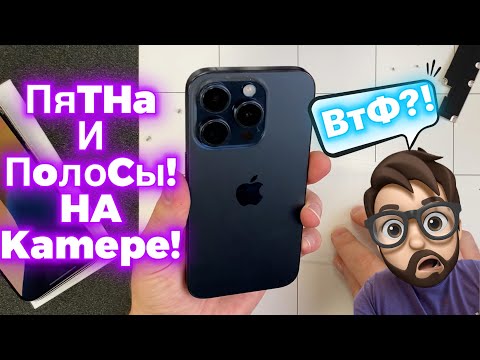 Видео: Что за Пятна и Полосы на камере - 15 Pro?