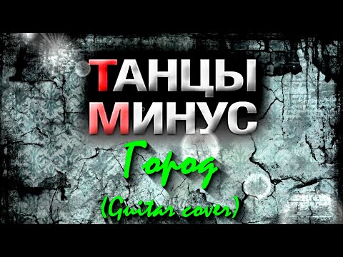 Видео: Танцы Минус - Город (Guitar cover)