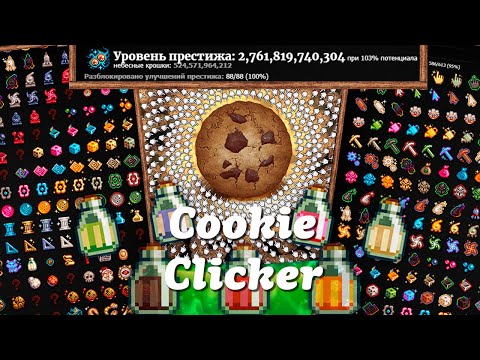 Видео: ПОЛНОЕ прохождение Cookie Clicker за 28 дней