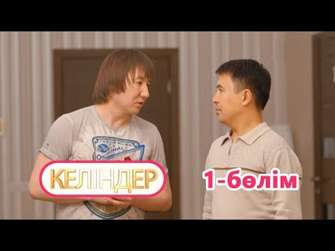 Видео: Келіндер 1 серия (11.06.2018 ж)