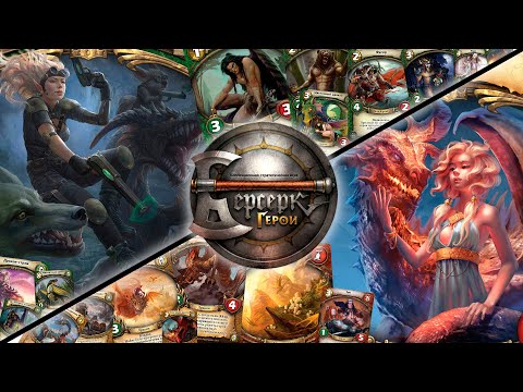 Видео: ККИ "Берсерк герои" (Тилия  VS Аира)