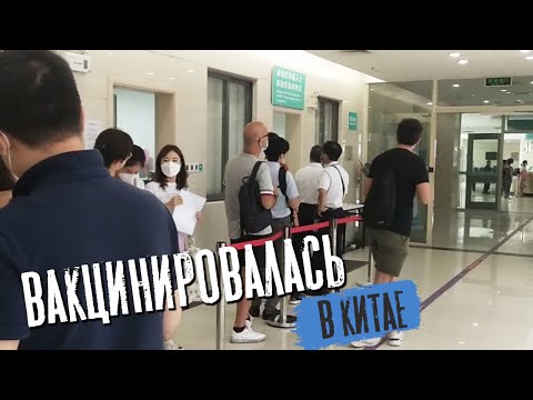 Видео: Вакцинировалась в Китае. Получила первую дозу вакцины