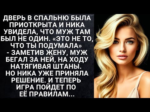 Видео: Дверь в спальню была приоткрыта и Ника увидела, что муж там был не один  Это не то, что ты подума
