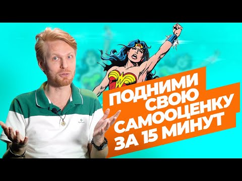 Видео: Как Поднять Самооценку за 3 Шага? Пошаговый алгоритм, как стать уверенной в себе