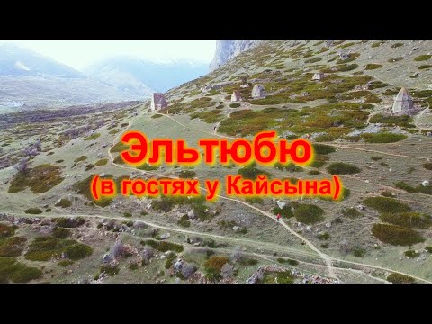 Видео: О Кавказе с любовью. Часть1. Эльтюбю