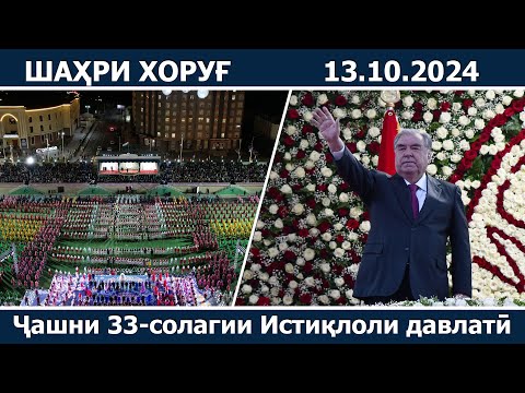 Видео: Ҷашни 33-солагии Истиқлоли давлатӣ дар шаҳри Хоруғ